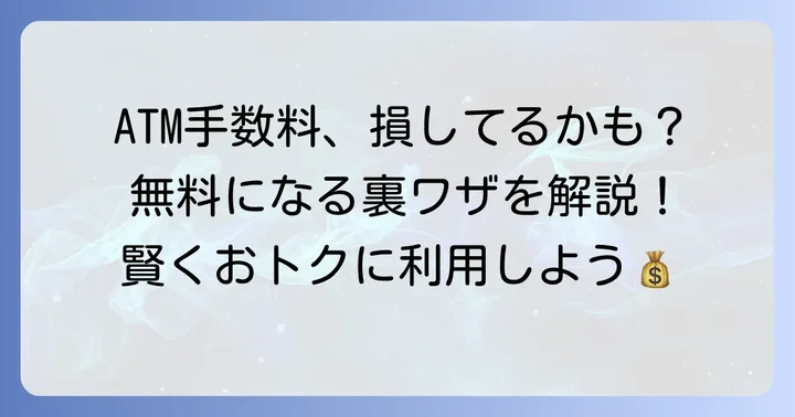 豊田信用金庫ATM手数料の基本を徹底解説！無料にする方法も