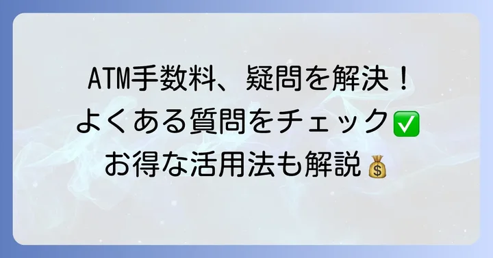 豊田信用金庫ATMに関するよくある質問