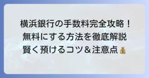 横浜銀行の預け入れ手数料を徹底解説！無料にする方法と注意点