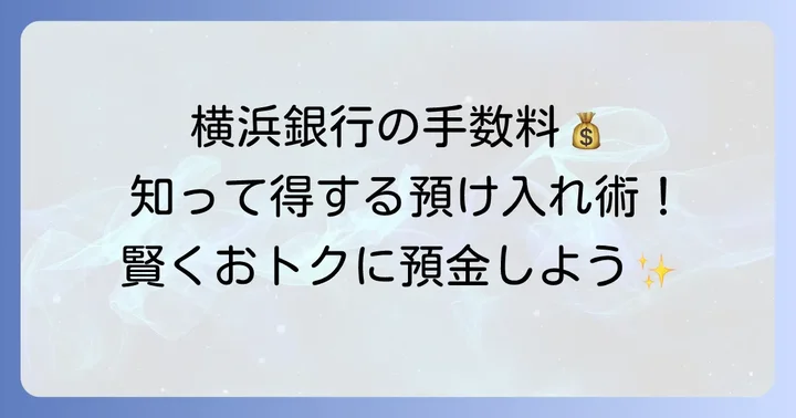 横浜銀行の預け入れ手数料はかかる？基本的な考え方