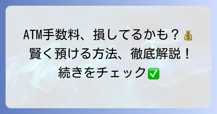 ATMでの預け入れ手数料を詳しく知る
