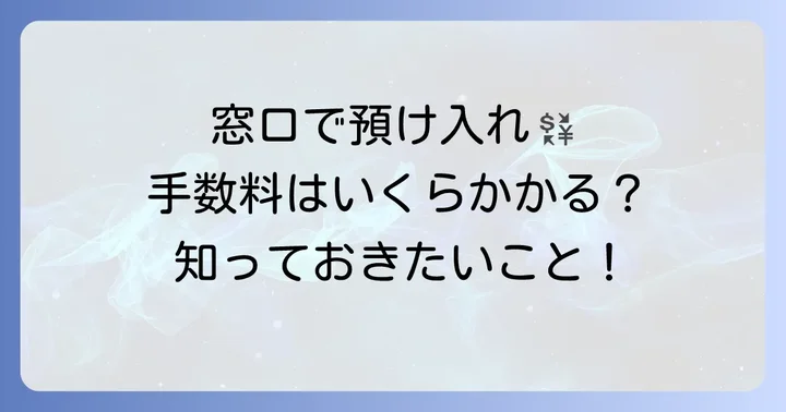 窓口での預け入れ手数料と利用時間