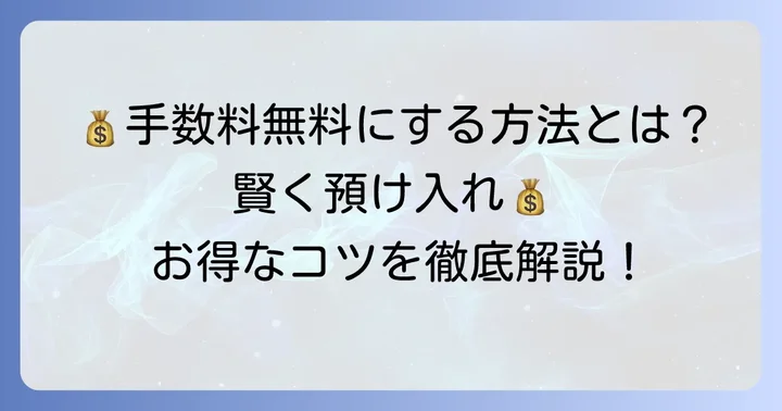 横浜銀行の預け入れ手数料を無料にする方法