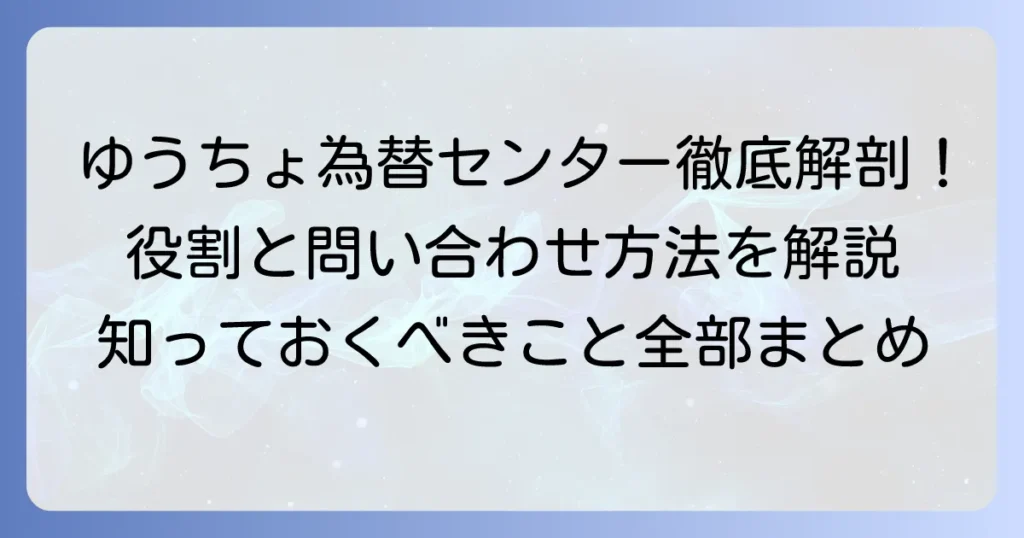 ゆうちょ為替センターとは？その役割から問い合わせ方法まで徹底解説