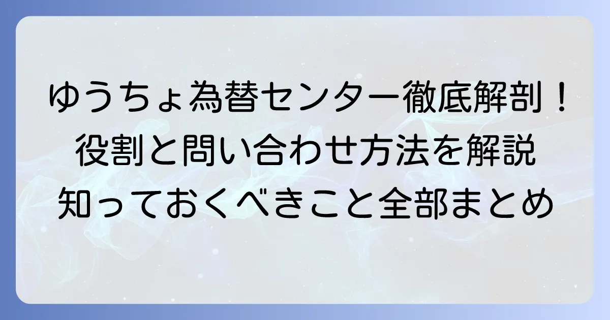 ゆうちょ為替センターとは？その役割から問い合わせ方法まで徹底解説