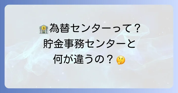 ゆうちょ為替センターとは？その役割と貯金事務センターとの違い