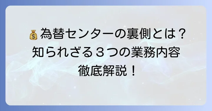 ゆうちょ為替センターが担う主な業務内容