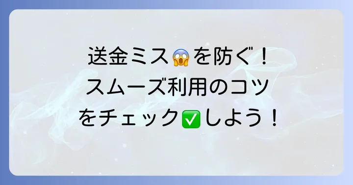 ゆうちょ銀行の送金・為替サービスをスムーズに利用するコツ