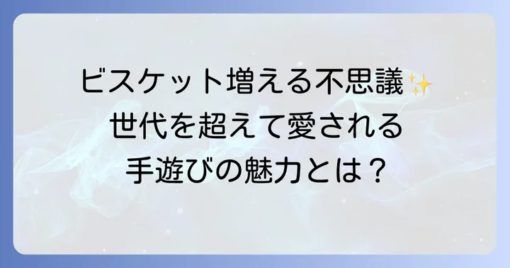 不思議なポケット手遊びとは？子供に人気の理由
