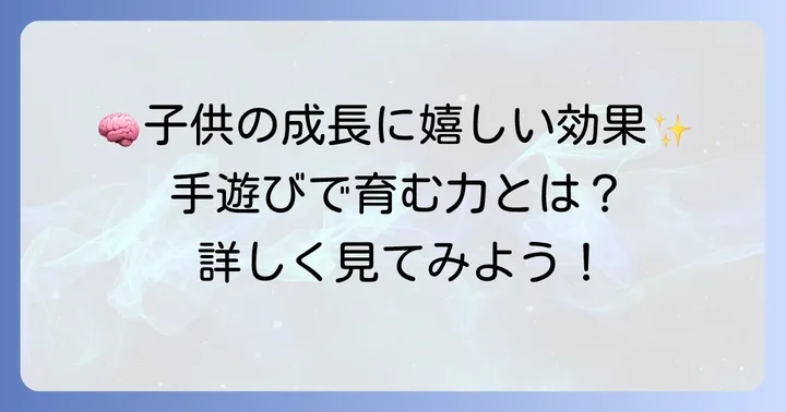 不思議なポケット手遊びが子供に与える効果とねらい
