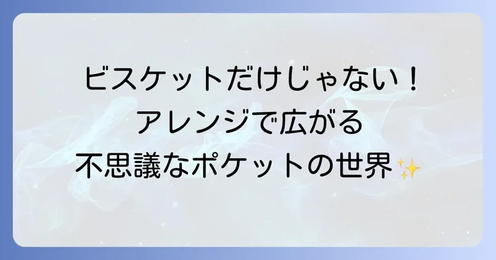 不思議なポケット手遊びをさらに楽しむアレンジ方法