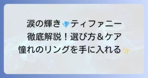 ティファニーのティアドロップリングの魅力と意味を徹底解説：選び方からお手入れ方法まで