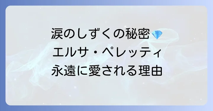 ティファニーティアドロップリングとは？その普遍的な美しさの秘密