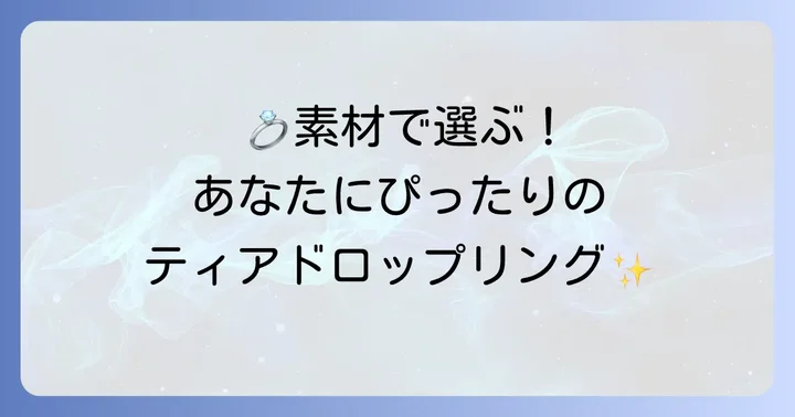 ティファニーティアドロップリングの種類と選び方