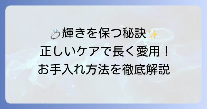 ティファニーティアドロップリングを長く愛用するためのお手入れ方法