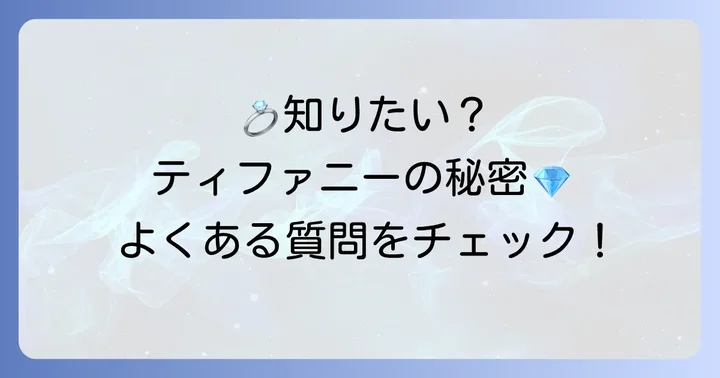 よくある質問