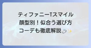 ティースマイルピアスの魅力を徹底解説！あなたに似合う選び方と着こなし方
