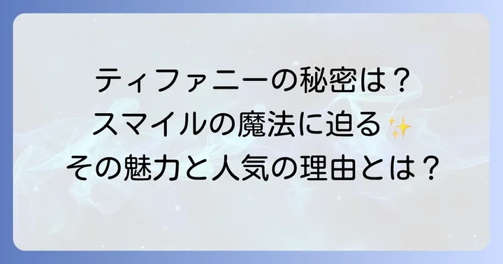 ティー スマイルピアスとは？その魅力と人気の理由
