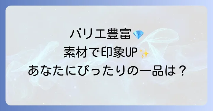ティー スマイルピアスの種類と素材