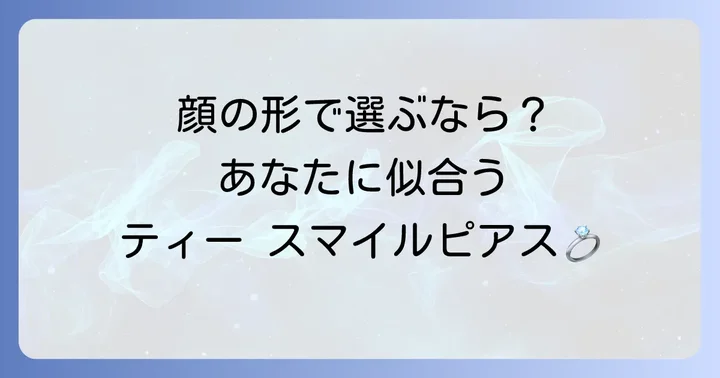 あなたに似合うティー スマイルピアスの選び方