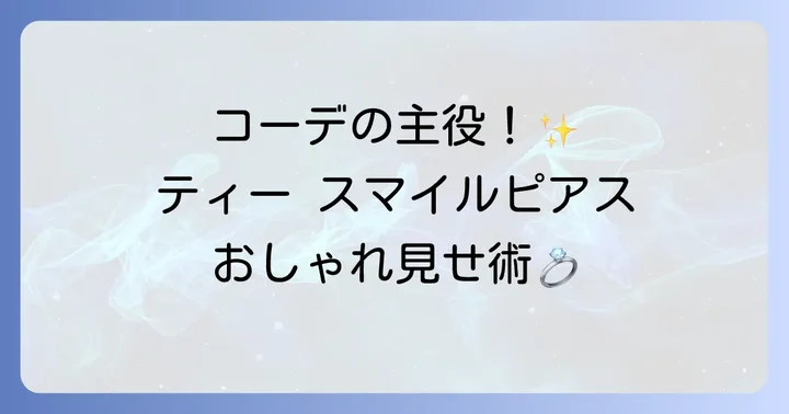ティー スマイルピアスのおしゃれなコーディネート術