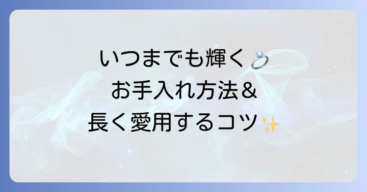 ティー スマイルピアスのお手入れ方法と長く愛用するコツ