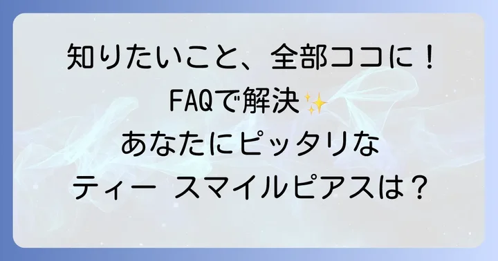 ティー スマイルピアスに関するよくある質問