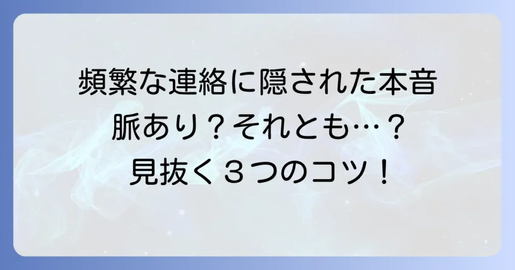 頻繁に連絡してくる男の心理と本音を徹底解説！適切な対処法で関係を良好に保つ方法