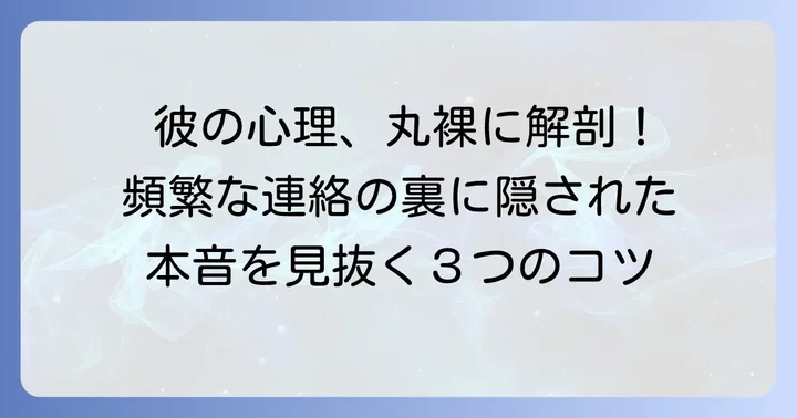 頻繁に連絡してくる男の心理とは？隠された本音を徹底解説