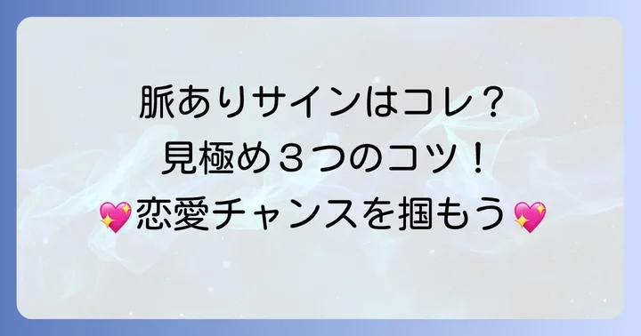 頻繁な連絡が「脈あり」か見極めるコツ