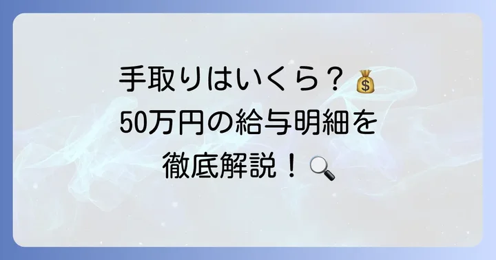 額面50万円で扶養ありの場合の手取り額はいくら？具体的な計算方法を解説