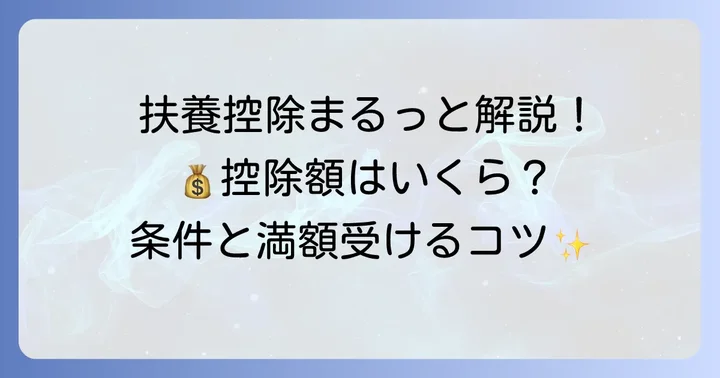 扶養控除の種類と適用条件を理解しよう