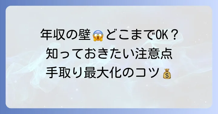 額面50万円（年収600万円）で知っておきたい「年収の壁」と注意点