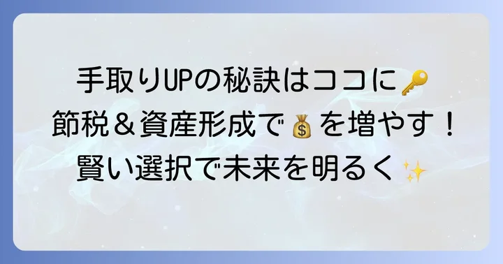 手取りを増やすための賢い選択肢と節税対策