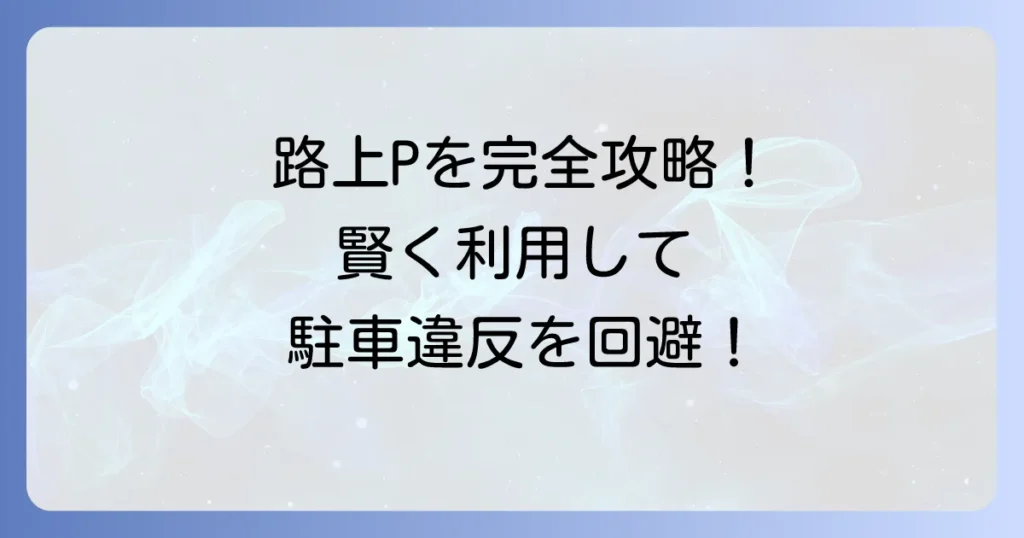 路上パーキングの使い方を徹底解説！料金や時間、注意点を理解して賢く利用する方法