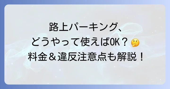 路上パーキングの基本的な使い方と支払い方法