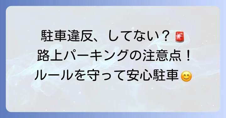 路上パーキングを利用する際の注意点とルール