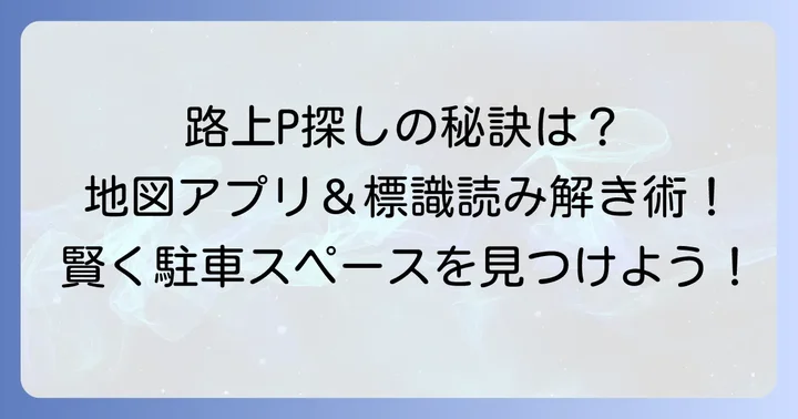 路上パーキングを賢く探すコツ