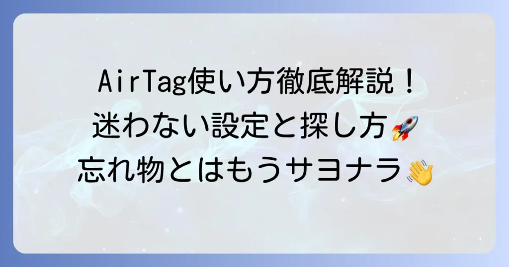 アップルAirTagの使い方を徹底解説！設定から探し方まで迷わない方法