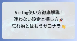 アップルAirTagの使い方を徹底解説！設定から探し方まで迷わない方法