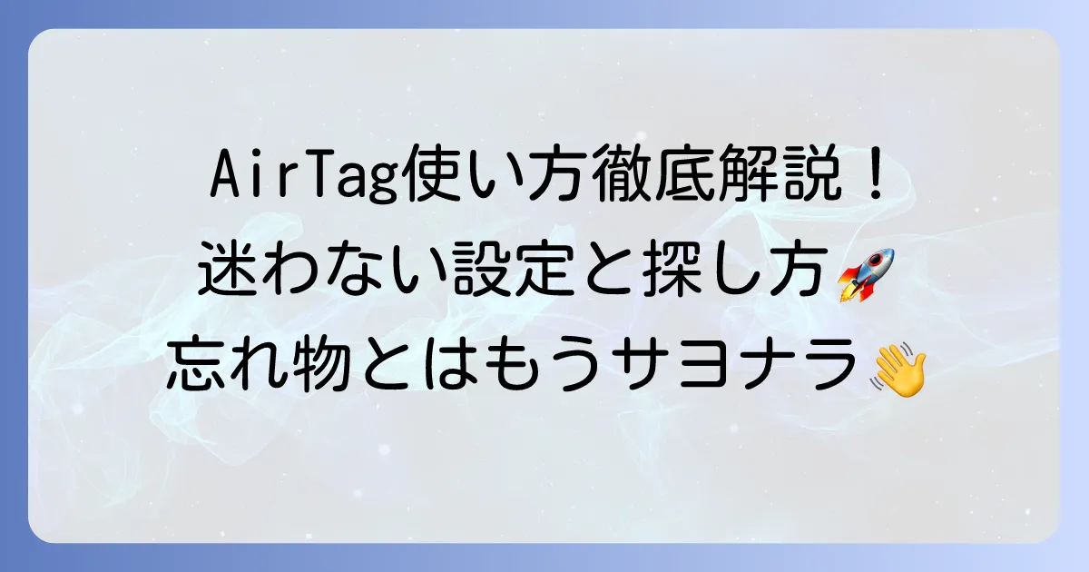 アップルAirTagの使い方を徹底解説！設定から探し方まで迷わない方法