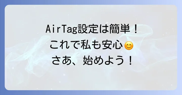 アップルAirTagの初期設定を始める進め方