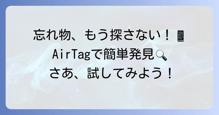 アップルAirTagで忘れ物を探す方法