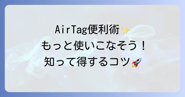 アップルAirTagをさらに便利に使うコツ