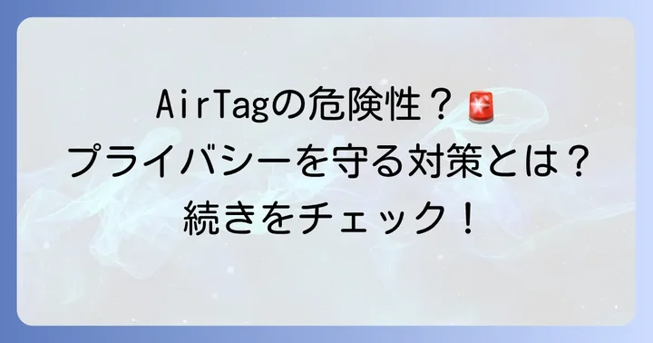アップルAirTag利用時の注意点とプライバシー保護