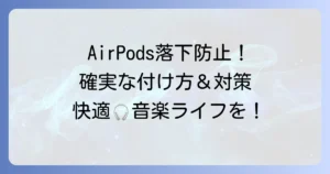 AirPodsが落ちない付け方を徹底解説！運動中も安心の装着方法と対策