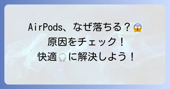 AirPodsが落ちてしまう原因とは？