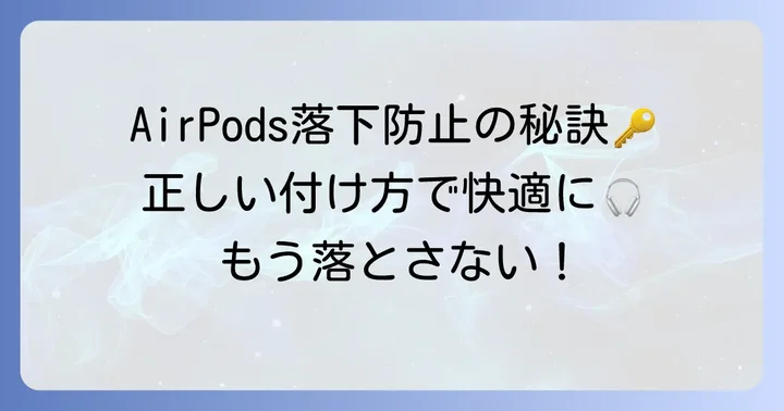 AirPodsが落ちない基本的な付け方とコツ
