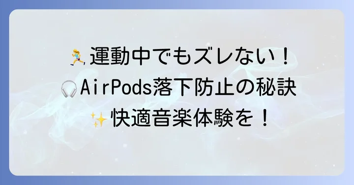 運動中でもAirPodsを落ちなくする秘訣