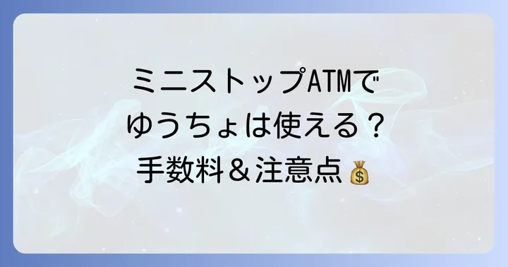 ミニストップATMでゆうちょ銀行は利用可能！